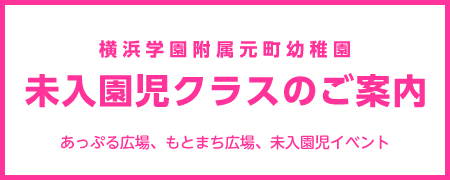 未入園児クラスのご案内